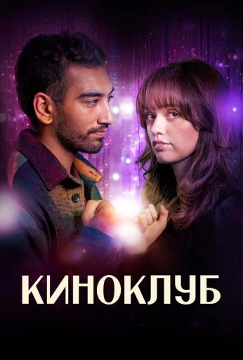 Киноклуб (2025) онлайн бесплатно
